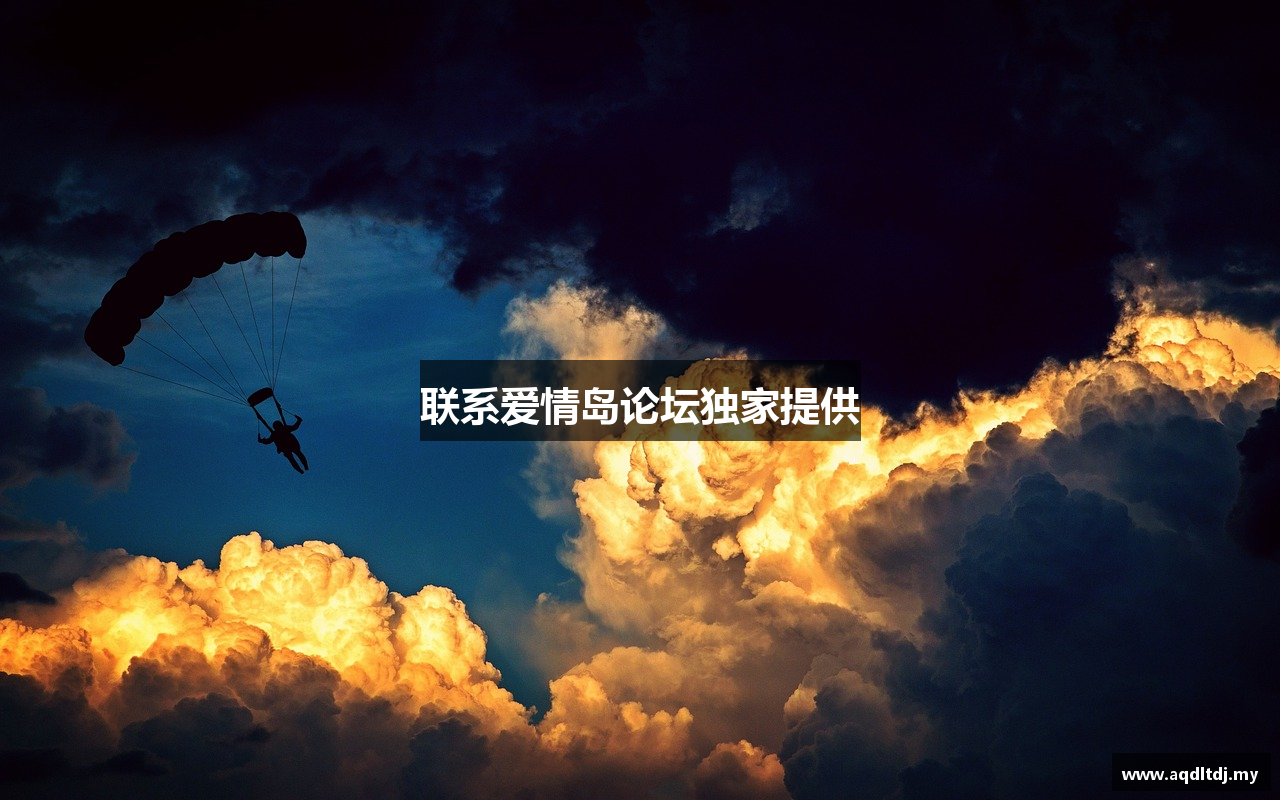 联系爱情岛论坛独家提供