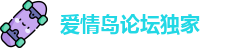 爱情岛论坛独家